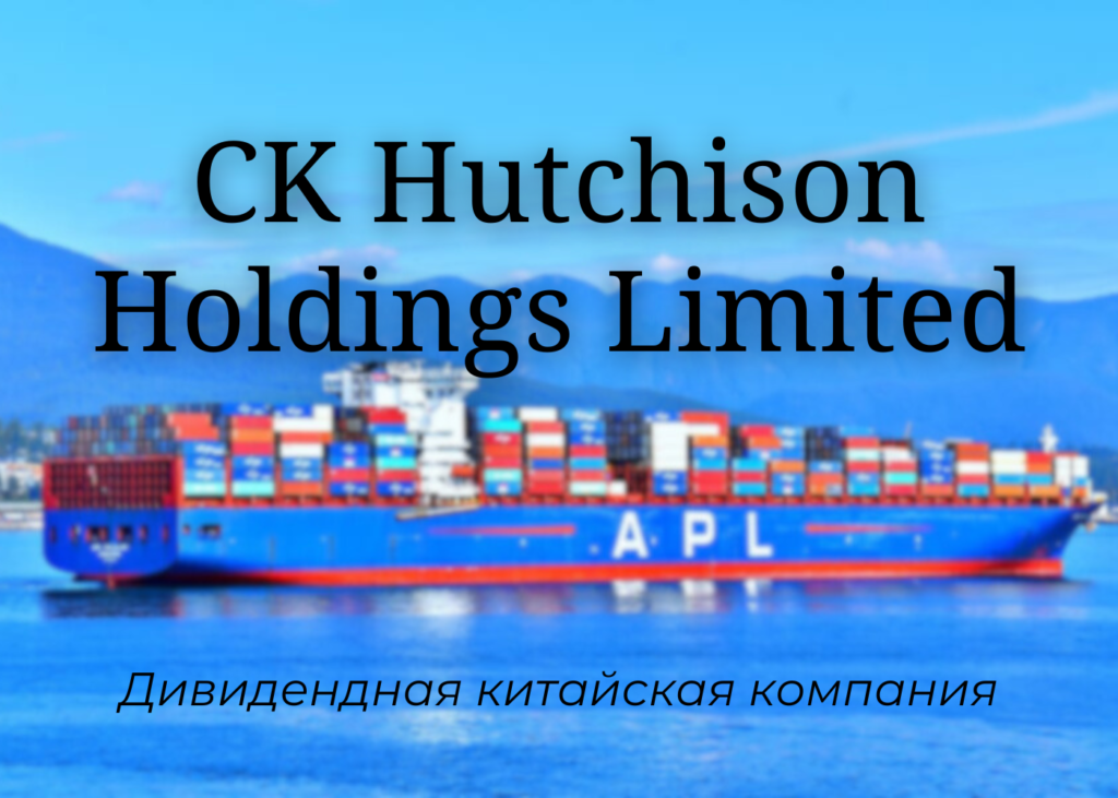 акции китайских компаний CK Hutchison